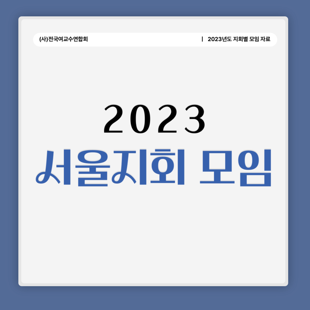 2023 서울지회 모임.jpg