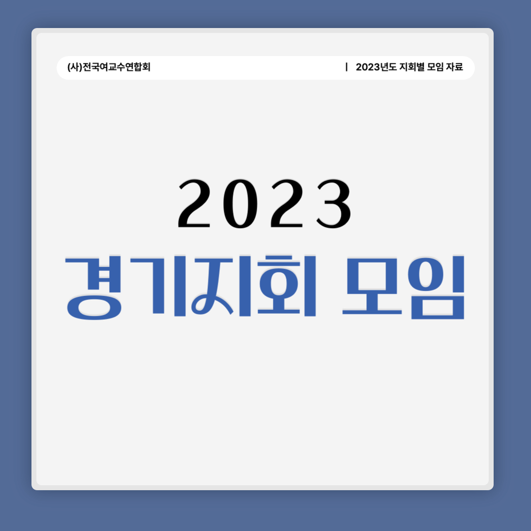 2023 경기지회 모임..jpg
