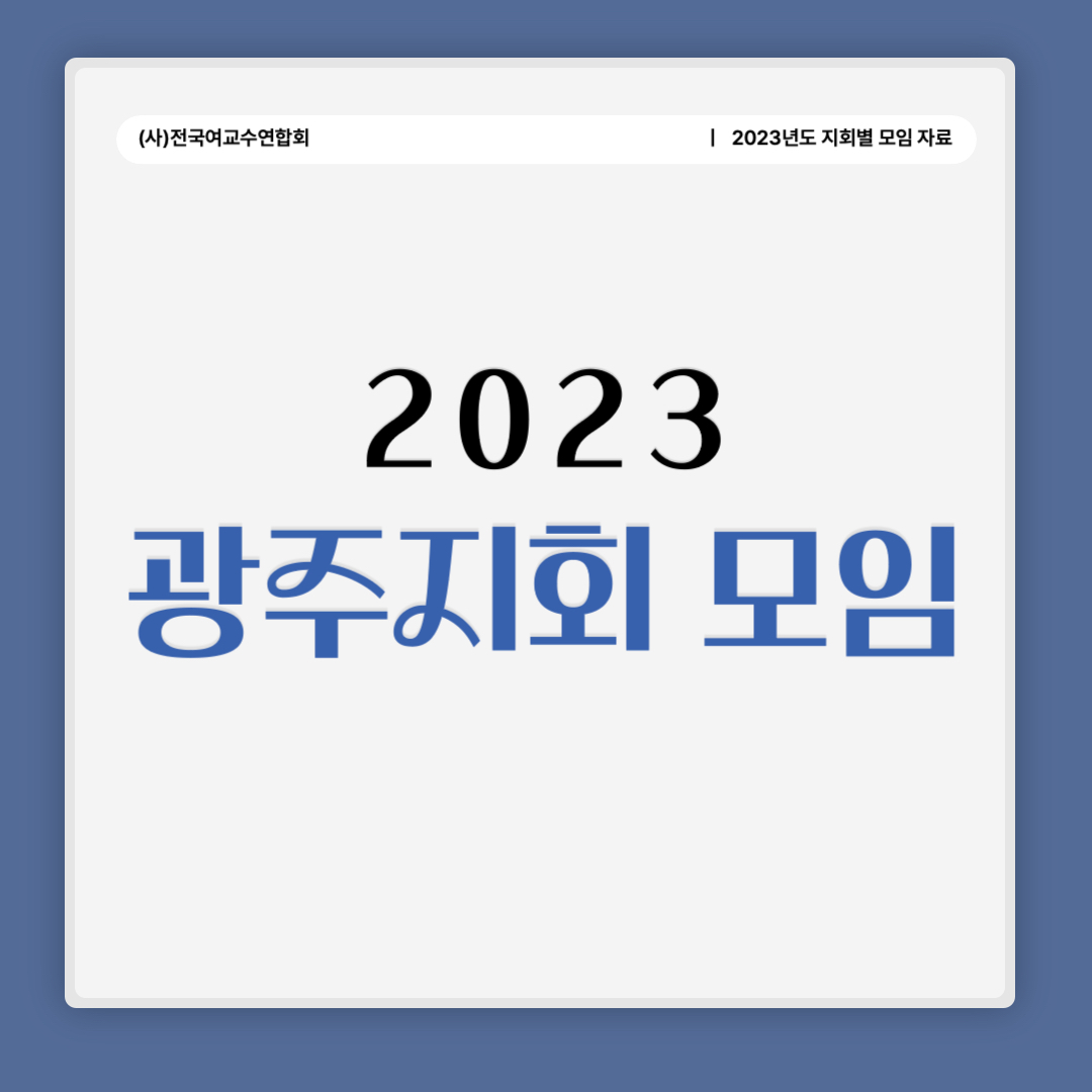 2023 광주지회 모임.jpg