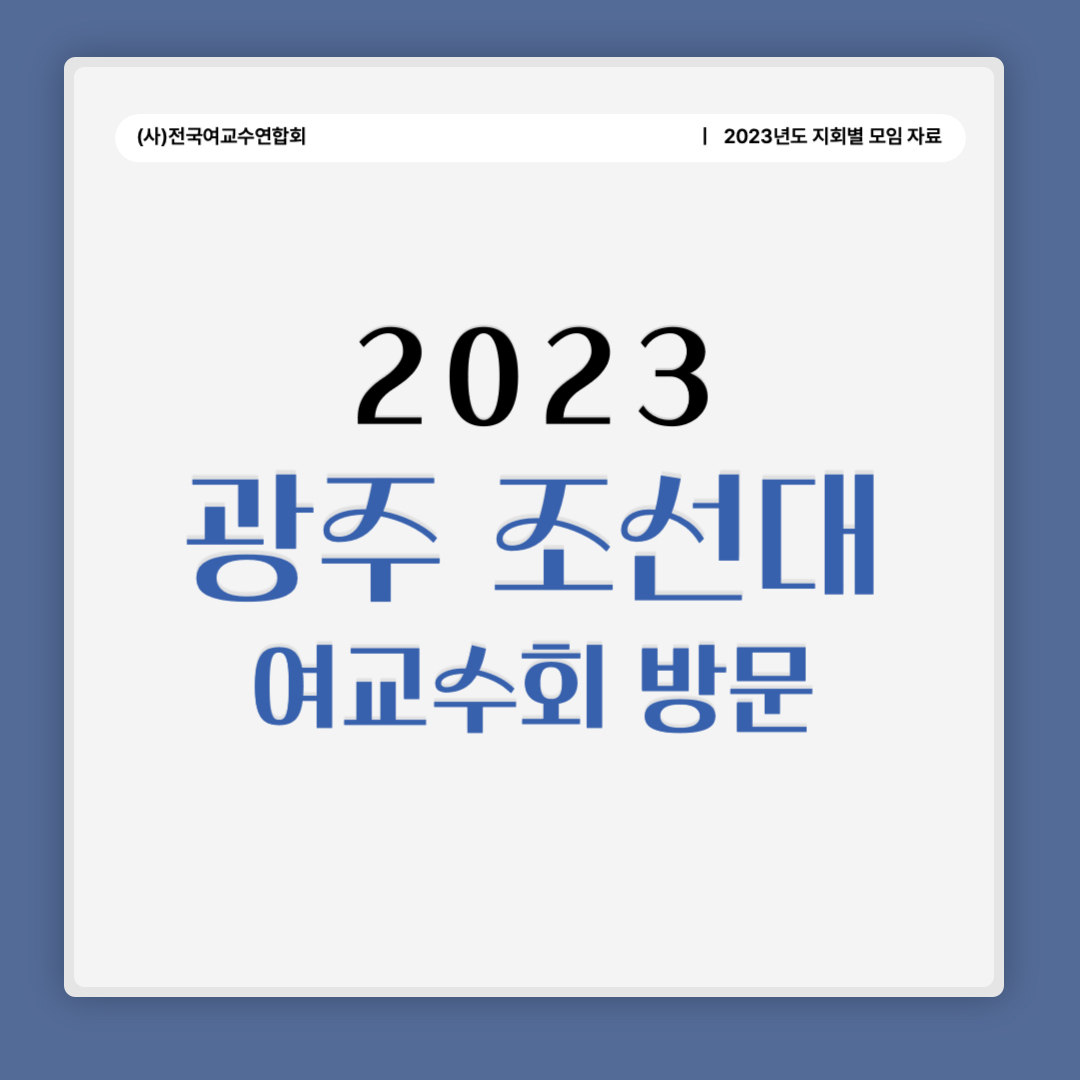2023 광주 조선대 여교수회 방문.jpg