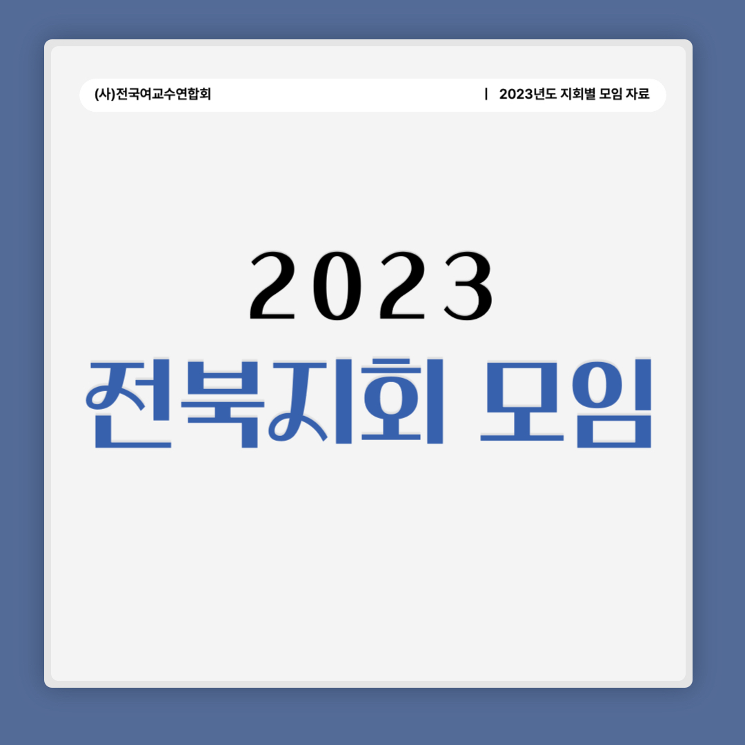 2023 전북지회 모임.jpg