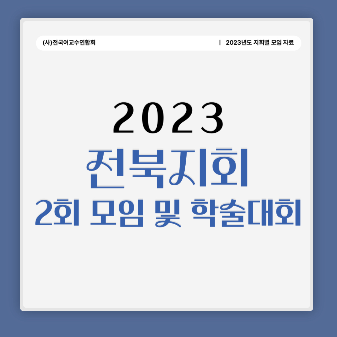 2023 전북지회 2회 모임 및 학술대회.jpg